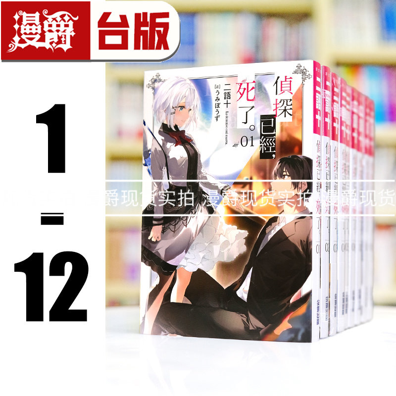 现货 漫爵 轻小说侦探已经死了1-12(11-12为首刷附限量周边) 尖端 书 二语十 台正版 原版