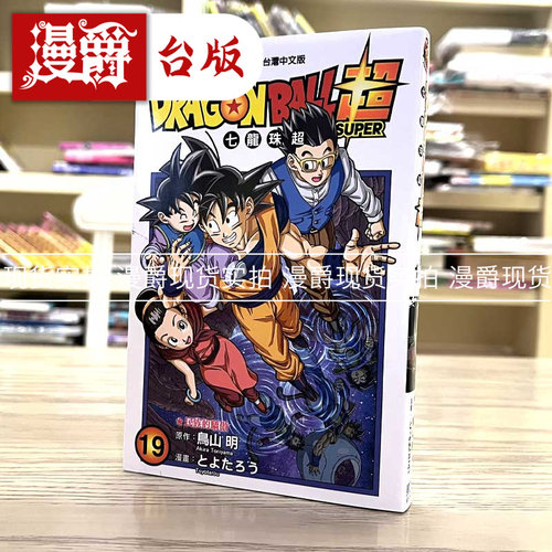 现货 漫爵 DRAGONBALL超七龙珠超19 漫画 东立 鸟山明 台版书籍