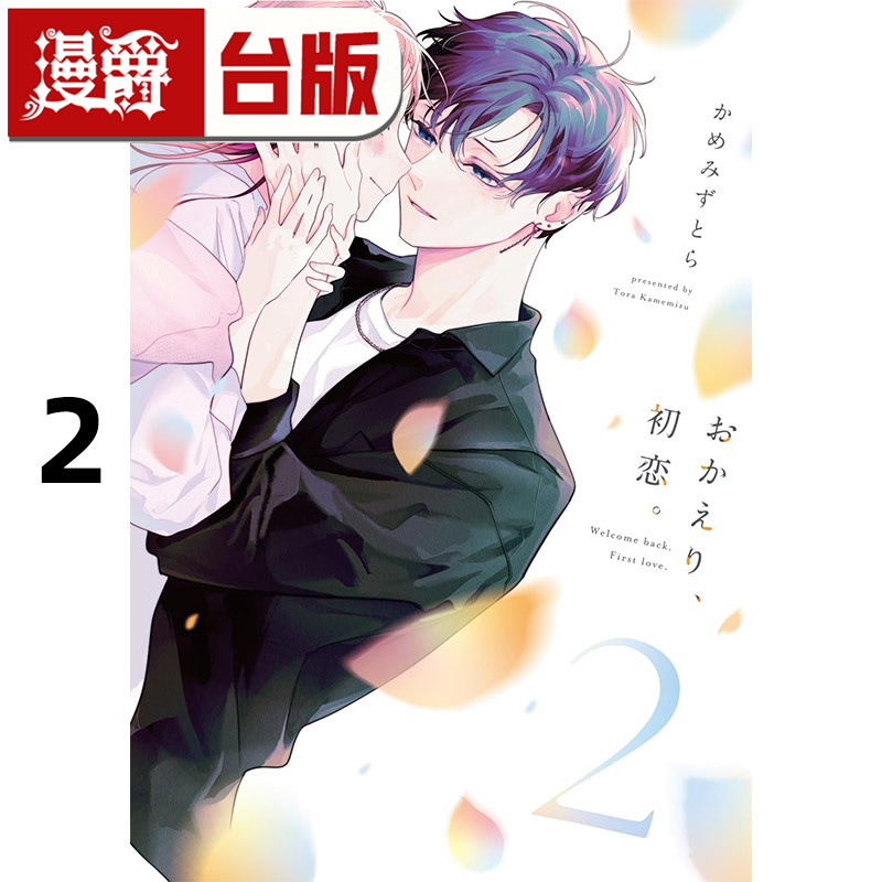 #漫爵 欢迎回来，初恋2 台版漫画书 青文 かめみずとら 25开 进口原版