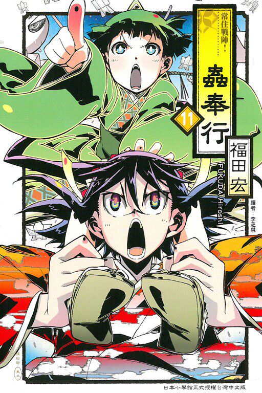 漫爵现货 虫奉行常住战阵11 台版漫画 东立 福田 宏