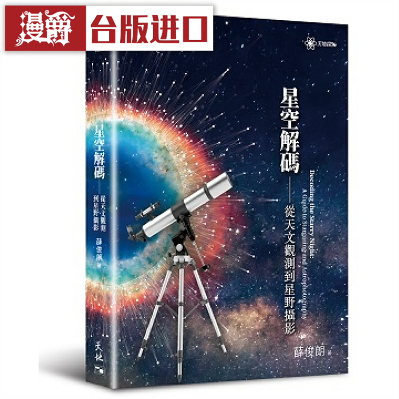 漫爵 星空译码 从天文观测到星野摄影 天地图书 薛俊朗 台版图书