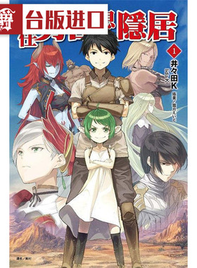 现货 漫爵 轻小说前任勇者想隐居1-4 东立书 井田K 正版 台版