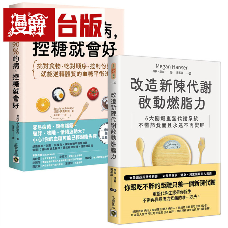 《90%的病，控糖就会好》+《改造新陈代谢启动燃脂力》【控糖改造代谢】套书共二册 高宝 洁西．伊乔斯佩 台版图书 进口原版