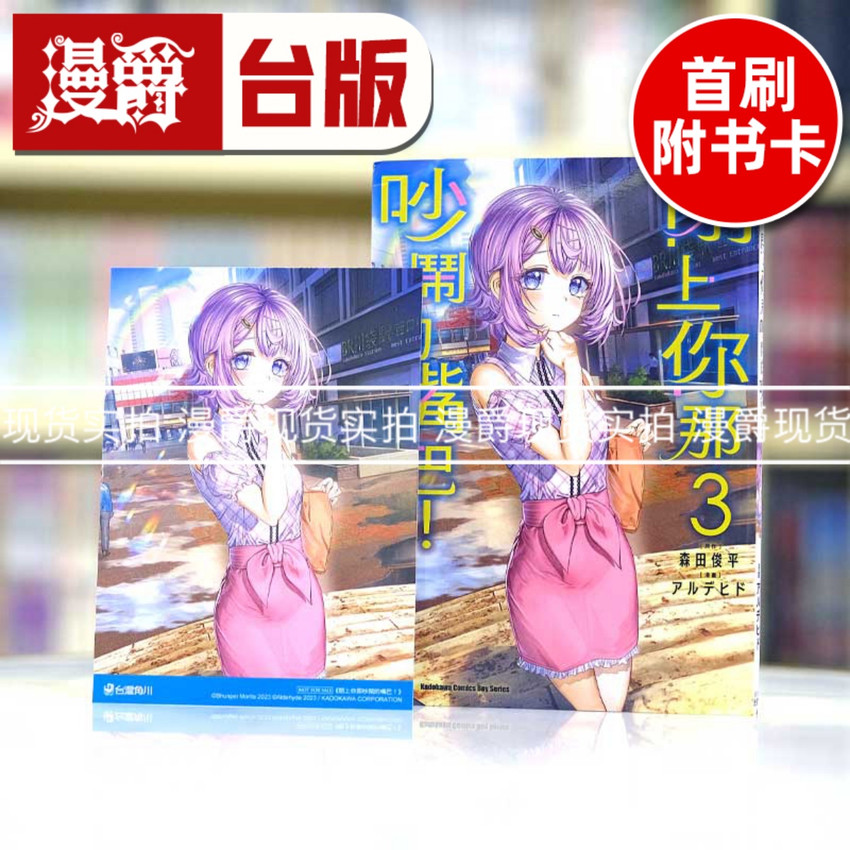 现货 漫爵闭上你那吵闹的嘴巴3 台版漫画书 角川 アルデヒド