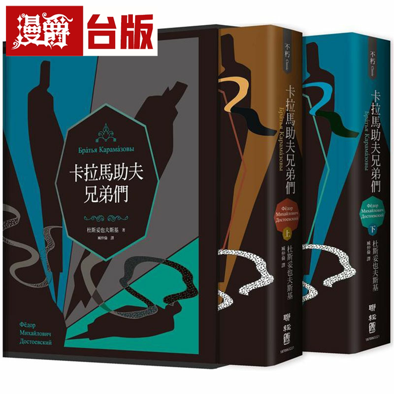 卡拉马助夫兄弟们(精装上下册)