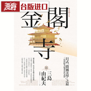 漫爵 金阁寺三岛由纪夫毁灭美学之最野人书 三岛由纪夫