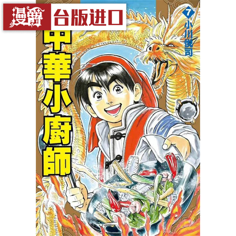 漫爵现货 中华小厨师 爱藏版7首刷附录 漫画 东立 小川悦司 台版