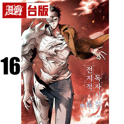 #漫爵 全知读者视角16 台版漫画书 角川 singNsong  25开全彩 进口原版