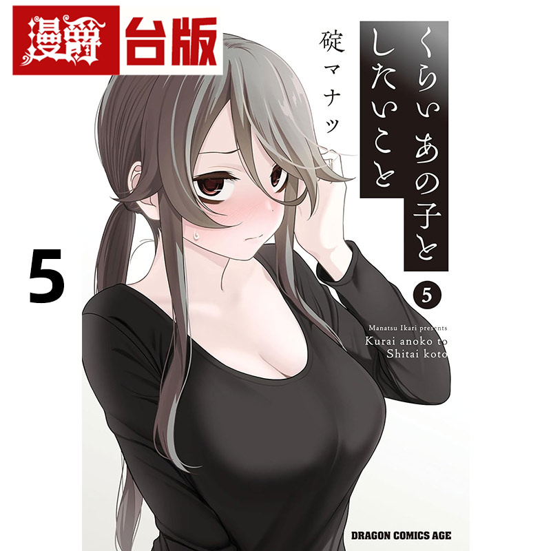 #漫爵 想与阴沉的她一起做的事5 台版漫画书 角川 碇マナツ 进口原版