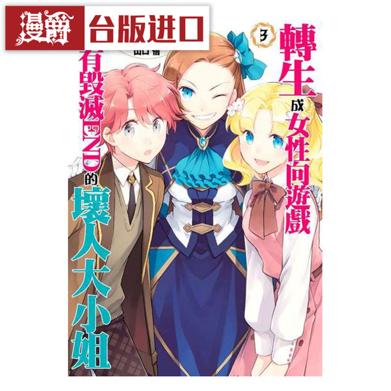 漫爵现货青文书 转生成女性向游戏只有毁灭END的坏人大小姐3 漫画