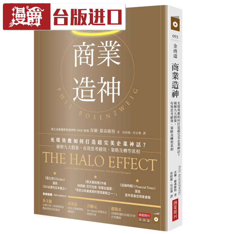 漫爵现货商业zao神:光环效应如何打造超完美企业神菲爾羅森維格书