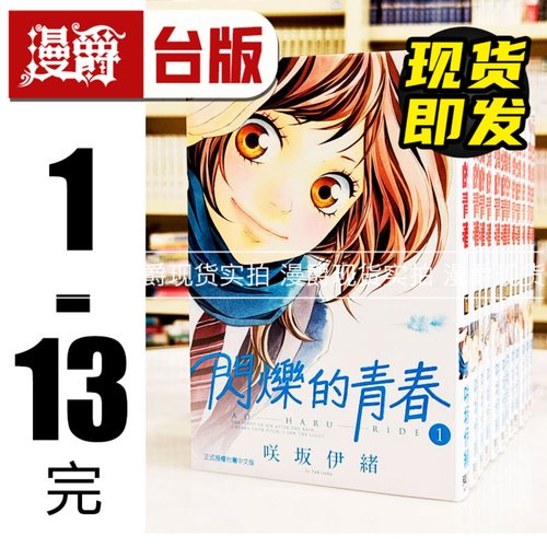 现货 漫爵 闪烁的青春1-13完 台版漫画书 东立 咲坂伊绪