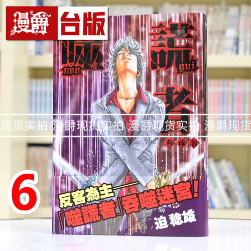 现货 漫爵 噬谎者 典藏版6 台版漫画书 尖端 迫稔雄 25开 进口原版