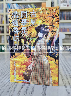 现货 古见同学是沟通鲁蛇19 古见同学有交流障碍症 漫画青文