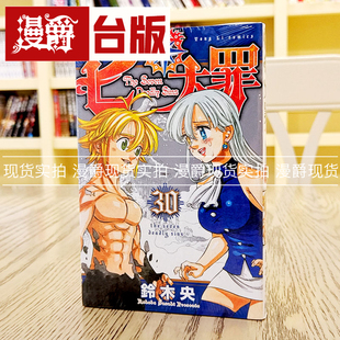 漫爵现货 七大罪30 漫画 东立 铃木央 台版图书