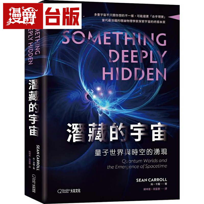 漫爵潜藏的宇宙：量子世界与时空的涌现 大石 尚．卡罗 台版书籍