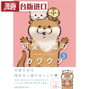 漫爵 Lommy 台版 图书 小玩笑小水獭3角川