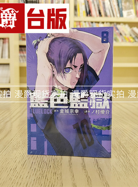 现货 漫爵 BLUE LOCK 蓝色禁区 蓝锁 蓝色监狱8 漫画 东立 金城宗幸  蓝色禁区 蓝锁
