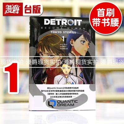 现货 漫爵 DETROIT: BECOME HUMAN 底特律：变人 TOKYO STORIES  1 台版漫画书 青文 QUANTICDREAM繁体中文