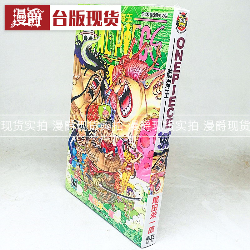 现货 漫画书 尾田栄一郎《ONE PIECE航海王 海贼王94》东立 正版