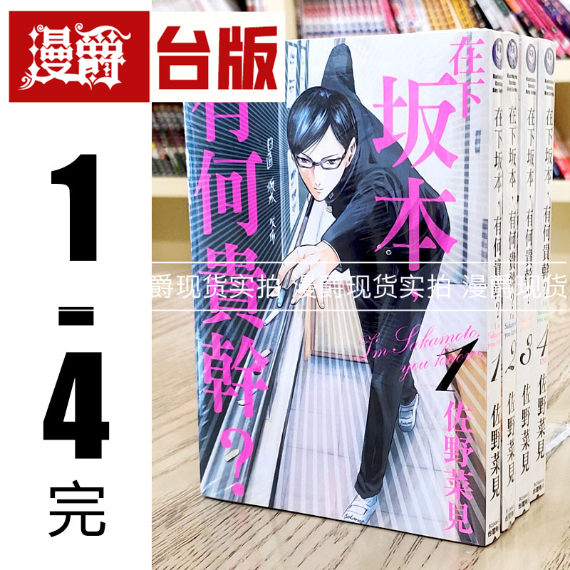 现货 漫爵 在下坂本有何贵干1-4完 台版漫画 角川 佐野菜见