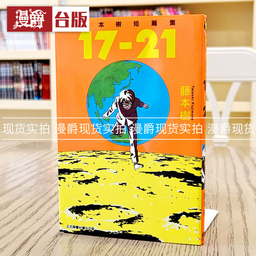现货台版漫画 藤本树短篇集17-21 东立 暮然蓦然回首再见绘梨作者