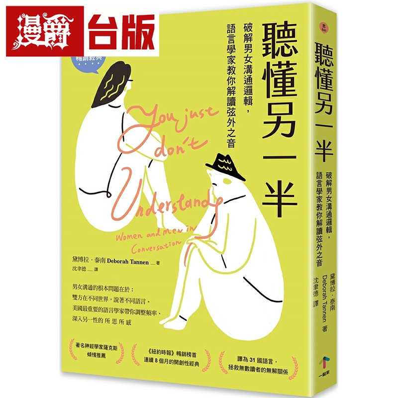 听懂另一半:破解男女沟通逻辑