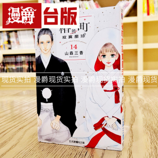 现货 漫爵 椿町的寂寞星球14完 漫画 东立 山森三香 皎洁深宵之月 台版