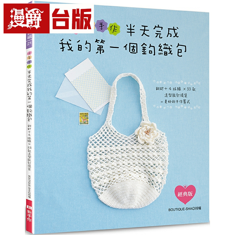 午茶手作‧半天完成我的个钩织包