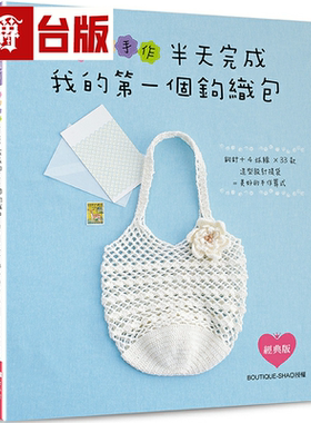 漫爵午茶手作‧半天完成我的个钩织包（经典版） EB新手作 BOUTI