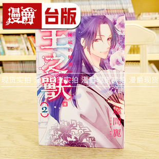 现货 漫爵 王之兽 掩蔽的阿尔卡纳2 台版漫画 东立 藤间丽