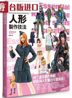 漫爵 现货 女性人形制作技法枫 书坊书 Armour modelling编辑部