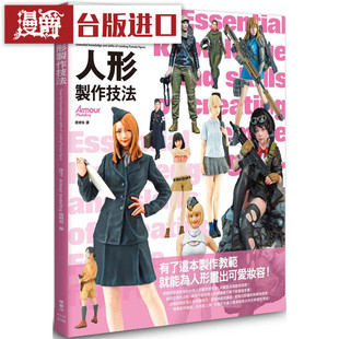 漫爵 现货 女性人形制作技法枫 书坊书 Armour modelling编辑部