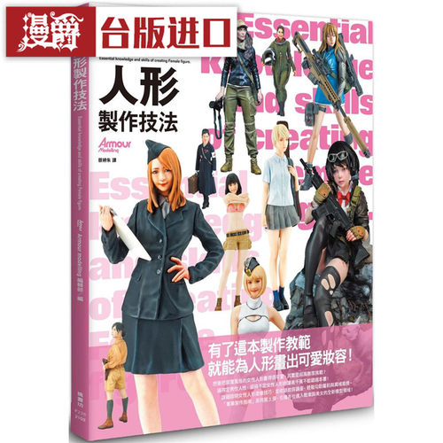 漫爵 现货 女性人形制作技法枫 书坊书 Armour modelling编辑部