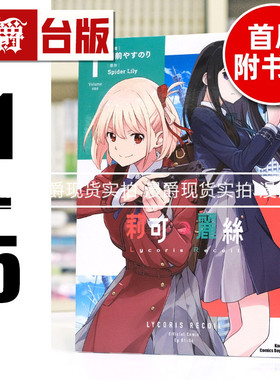 漫爵现货 Lycoris Recoil 莉可丽丝1-5（3-5首刷附卡） 台版漫画书 东立 备前やすのり Spider Lily繁体中文