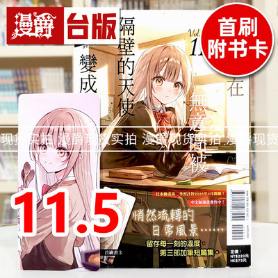 现货 漫爵 轻小说关于我在无意间被隔壁的天使变成废柴这件事11.5 东立 佐伯さん 台版图书 进口原版