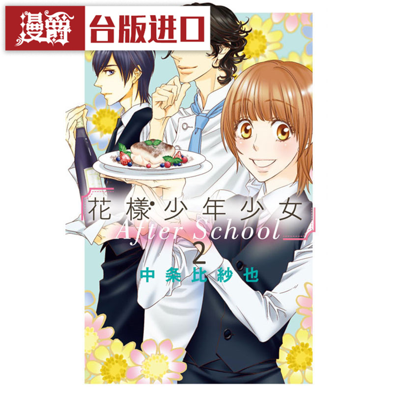 现货 漫爵 花样少年少女After School 2 漫画 东立书 中条比纱也