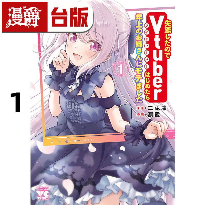 #漫爵 失恋后开始做Vtuber结果迷倒年上大姊姊1 台版漫画书 青文 凛爱 进口原版,书籍/杂志/报纸,漫画类原版书,淘宝优惠券,粉丝福利购,淘宝优惠卷