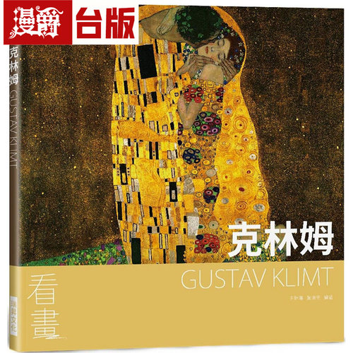 漫爵 看画：克林姆：从作品走进大师们的人生与内心世界 瑞升 尹琳琳 赵清青 台版图书 进口原版