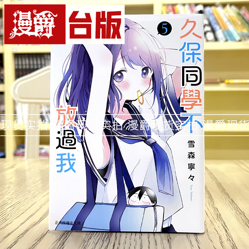 现货 漫爵 久保同学不放过我5 台版漫画 东立 雪森宁々