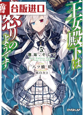 现货 漫爵 轻小说公主殿下貌似大发雷霆5限定版 青文 八ツ桥皓
