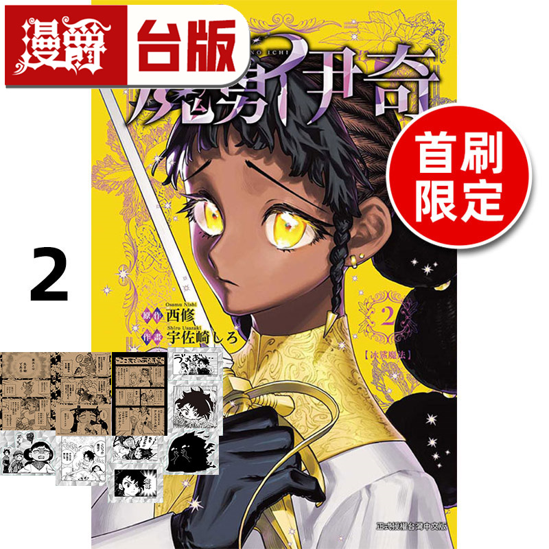 #漫爵 魔男伊奇2首刷限定版 台版漫画书 东立 西修 入间同学入魔了作者 进口原版