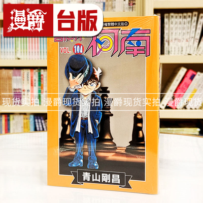 现货 漫爵 名侦探柯南104 台版漫画书 青文 青山刚昌繁体中文