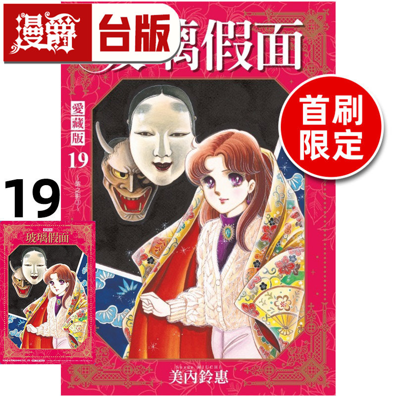 #漫爵 玻璃假面 爱藏版19首刷限定版 附珍藏卡 台版漫画书 东立 美内铃惠 进口原版