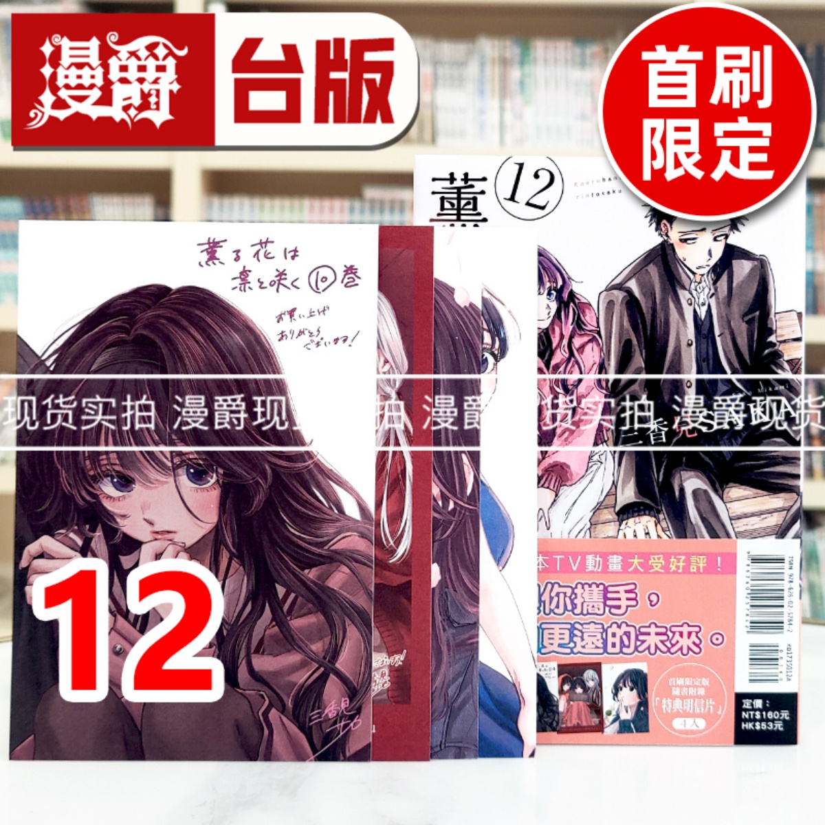 现货 漫爵 薰香花朵凛然绽放12首刷限定版 台版漫画书 东立 三香见SAKA 进口原版