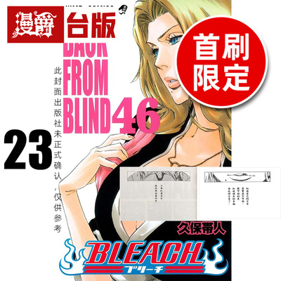#漫爵 BLEACH死神 爱藏版23首刷限定版 附诗卡(2入) 台版漫画书 东立 久保带人 进口原版