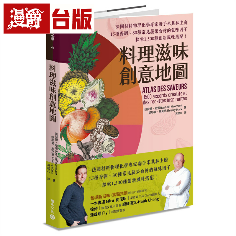 漫爵料理滋味创意地图：法国材料物理化学专家联手米其林主厨积木