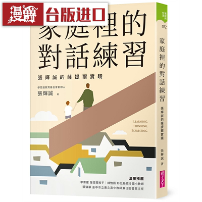 漫爵家庭里的对话练习 亲子天下 张辉诚 台版图书