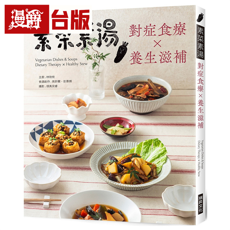 漫爵 素菜素汤 对症食疗/养生滋补，38道炖补汤品，48道药膳素馔，让你用美味保养自己 瑞升 林勃攸 全彩 台版图书 进口原版