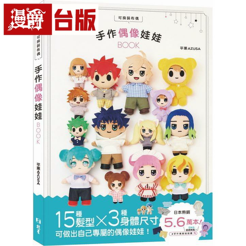 可换装布偶手作偶像娃娃BOOK